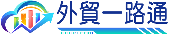 外貿一路通